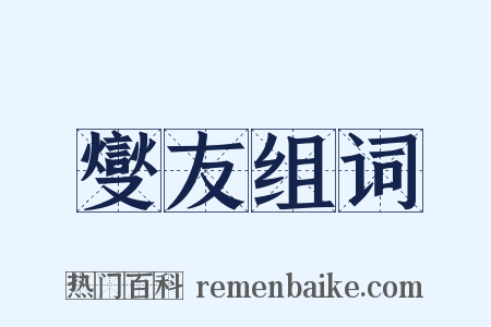 燮友组词是什么意思的图片